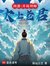 西游开局拜师太上老君