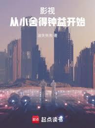 影视从小舍得钟益开始起点