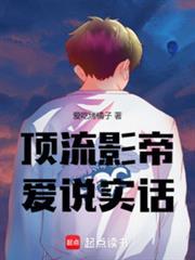 顶流影帝爱说实话 爱吃烤橘子
