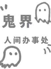 鬼界人间办事处的主要内容
