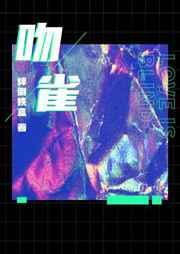 吻雀by绊岛铁盒