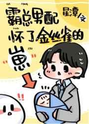 霸总男配怀了绿茶攻的崽 作者星潭