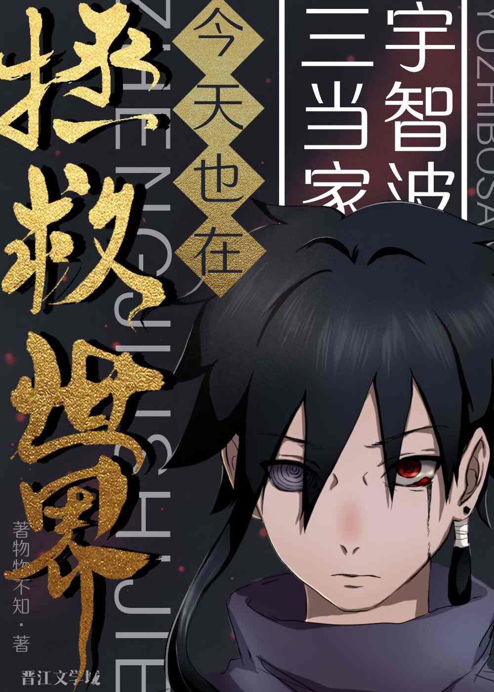 宇智波三当家今天也在拯救世界百度