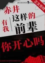 有我这样的前辈你开心吗晋江