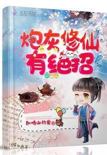 炮灰修仙有绝招吗