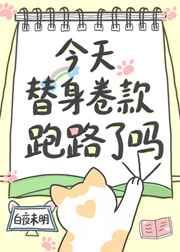 今天替身卷款跑路了吗免费阅读