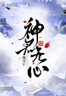 神君无心渡凡劫洛清欢