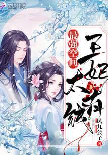 最强空间王妃太有钱冯玉祥的结局