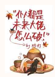 仆人都是未来大佬怎么破→灼灯