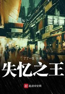 失忆之王 了了一生