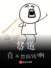 贫道真不想搞钱无
