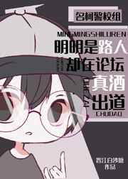 明明是路人却在论坛真酒出道笔趣阁
