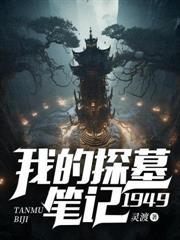 我的探墓笔记1949