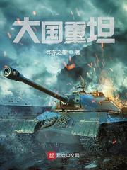 大国重坦百度百科