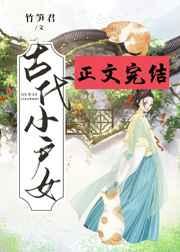 古代小户女笔趣阁