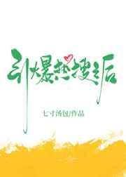 引爆热搜之后TXT百度