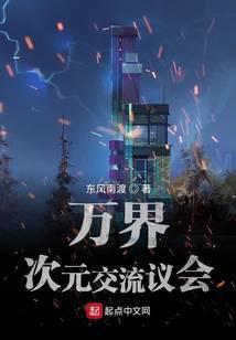 万界次元交流议会百度百科