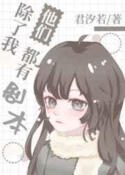 他们都有剧本英语