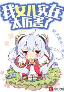 我女儿实在太厉害了起点