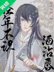 经年不识酒沾唇 日光节约