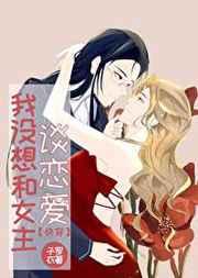 我没想和女主谈恋爱[快穿