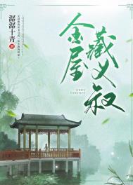 金屋藏义叔全文免费阅读