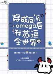 五个alpha和一个omega