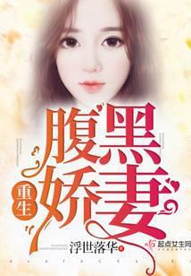 重生腹黑娇妻免费全本