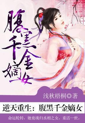 逆天重生腹黑千金嫡女免费