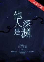 他人是深渊 安之若眠完整版