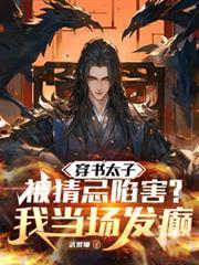 穿书太子妃太有钱怎么办