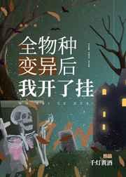 全物种变异后我开了挂剧透