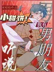 听说我有男朋友了怎么办