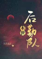 异世后勤队晋江