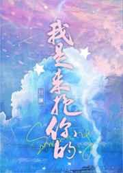 我是来抱你的 晋江