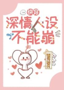 深情人设不能崩[快穿