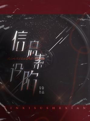 信息素设陷靠靠在线阅读