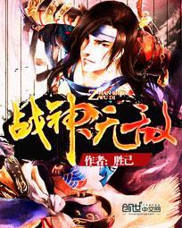 战神无敌全集观看