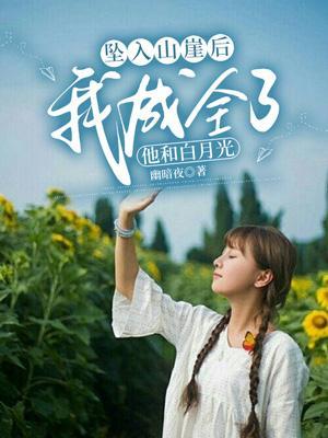 我成全他和白月光孟礼尘