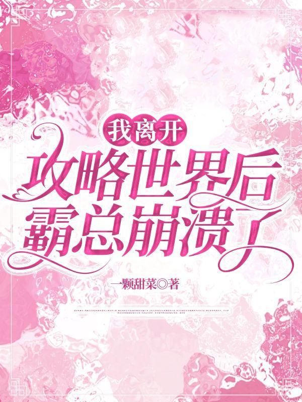 我离开攻略世界后霸总崩溃了