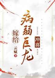 嫁给病弱巨龙冲喜免费阅读