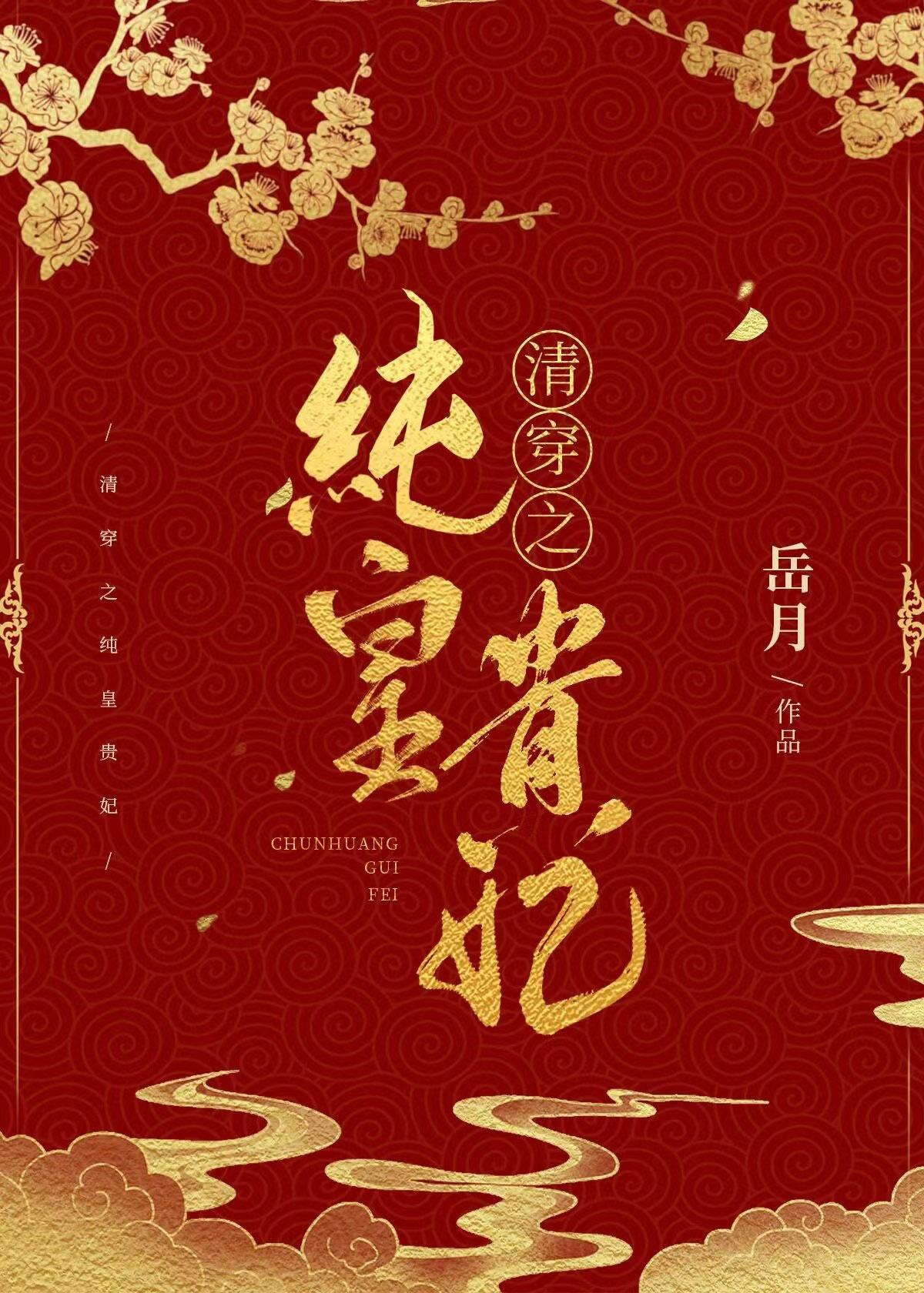 清穿之纯皇贵妃txt