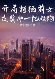 开局拒绝前女友奖励一个亿超跑