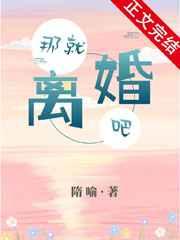 那就离婚吧by隋喻书评