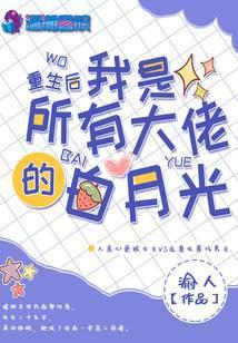 重生后我是所有大佬的白月光免费阅读TXT