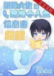 阴鸷大佬的撒娇小人鱼信息素超甜免费阅读