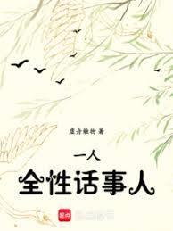一人之下全性妖人什么意思