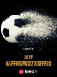 足球从开局满潜力值开始起点