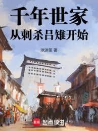 千年世家从刺杀吕雉开始崛起