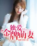 独家萌爱全文免费阅读